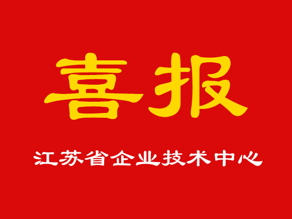 喜報！玉成精機被認定為江蘇省企業(yè)技術(shù)中心